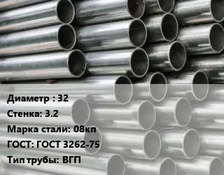 Труба оцинкованная 32 s=3.2 Сталь: 08кп ГОСТ: ГОСТ 3262-75 ВГП